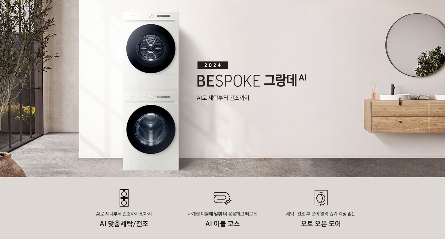 모던한 세탁실에 설치된 BESPOKE 그랑데 세탁기 + 건조기 AI 제품의 모습입니다. 왼쪽에는 나무와 유리창이 보이고, 오른쪽에는 세면대와 거울이 보입니다. 아래에는 AI로 세탁부터 건조까지 알아서 AI 맞춤세탁/건조 문구와 아이콘, 사계절 이불에 맞춰 더 꼼꼼하고 빠르게 AI 이불 코스 문구와 아이콘, 건조 후 문이 열려 습기 걱정 없는 오토 오픈 도어 문구와 아이콘이 있습니다.