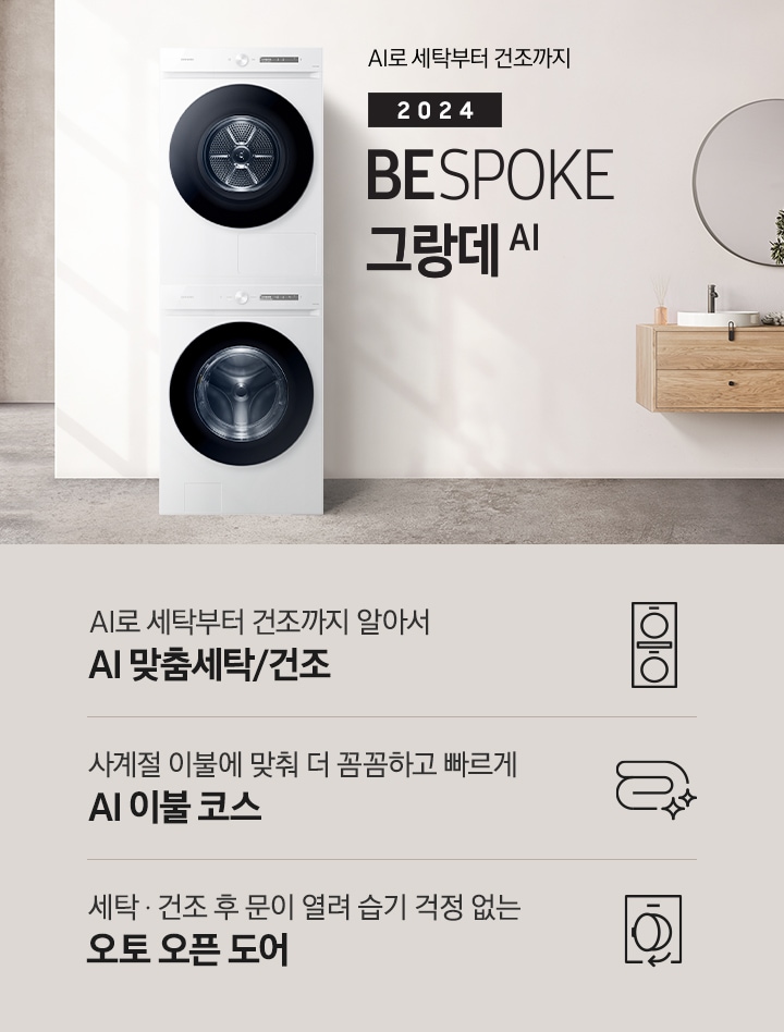 모던한 세탁실에 설치된 BESPOKE 그랑데 세탁기 + 건조기 AI 제품의 모습입니다. 왼쪽에는 나무와 유리창이 보이고, 오른쪽에는 세면대와 거울이 보입니다. 아래에는 AI로 세탁부터 건조까지 알아서 AI 맞춤세탁/건조 문구와 아이콘, 사계절 이불에 맞춰 더 꼼꼼하고 빠르게 AI 이불 코스 문구와 아이콘, 건조 후 문이 열려 습기 걱정 없는 오토 오픈 도어 문구와 아이콘이 있습니다.