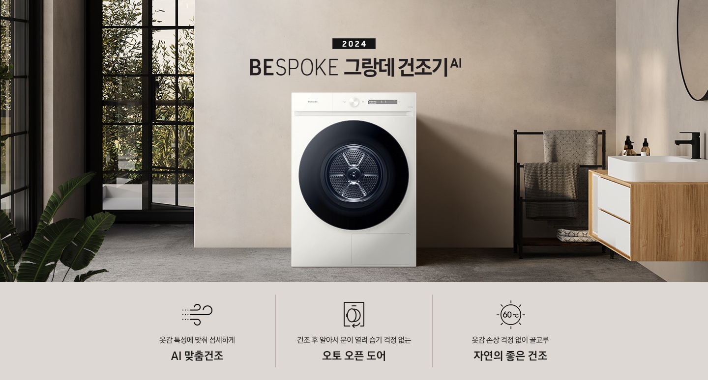 모던한 세탁실에 설치된 BESPOKE 그랑데 건조기 AI 제품의 모습입니다. 제품 왼쪽에는 큰창이 보이고, 창 밖에는 대나무들이 보입니다, 오른쪽에는 세면대있고,세면대 위에는 거울, 오른쪽에는 빨래건조대 위에는 수건이 걸려있습니다. 옷감 특성에 맞춰 섬세하게 AI 맞춤건조 문구와 아이콘, 건조 후 알아서 문이 열려 습기 걱정 없는 오토 오픈 도어 문구와 아이콘,  옷감 손상 걱정 없이 골고루 자연의 좋은 건조 문구와 아이콤이 있습니다.