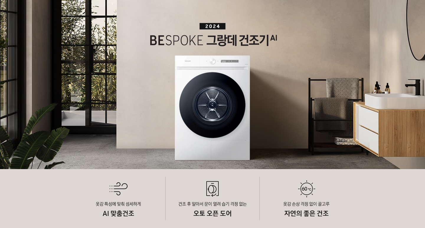 모던한 세탁실에 설치된 BESPOKE 그랑데 건조기 AI 제품의 모습입니다. 제품 왼쪽에는 큰창이 보이고, 창 밖에는 대나무들이 보입니다, 오른쪽에는 세면대있고,세면대 위에는 거울, 오른쪽에는 빨래건조대 위에는 수건이 걸려있습니다. 옷감 특성에 맞춰 섬세하게 AI 맞춤건조 문구와 아이콘, 건조 후 알아서 문이 열려 습기 걱정 없는 오토 오픈 도어 문구와 아이콘,  옷감 손상 걱정 없이 골고루 자연의 좋은 건조 문구와 아이콤이 있습니다.