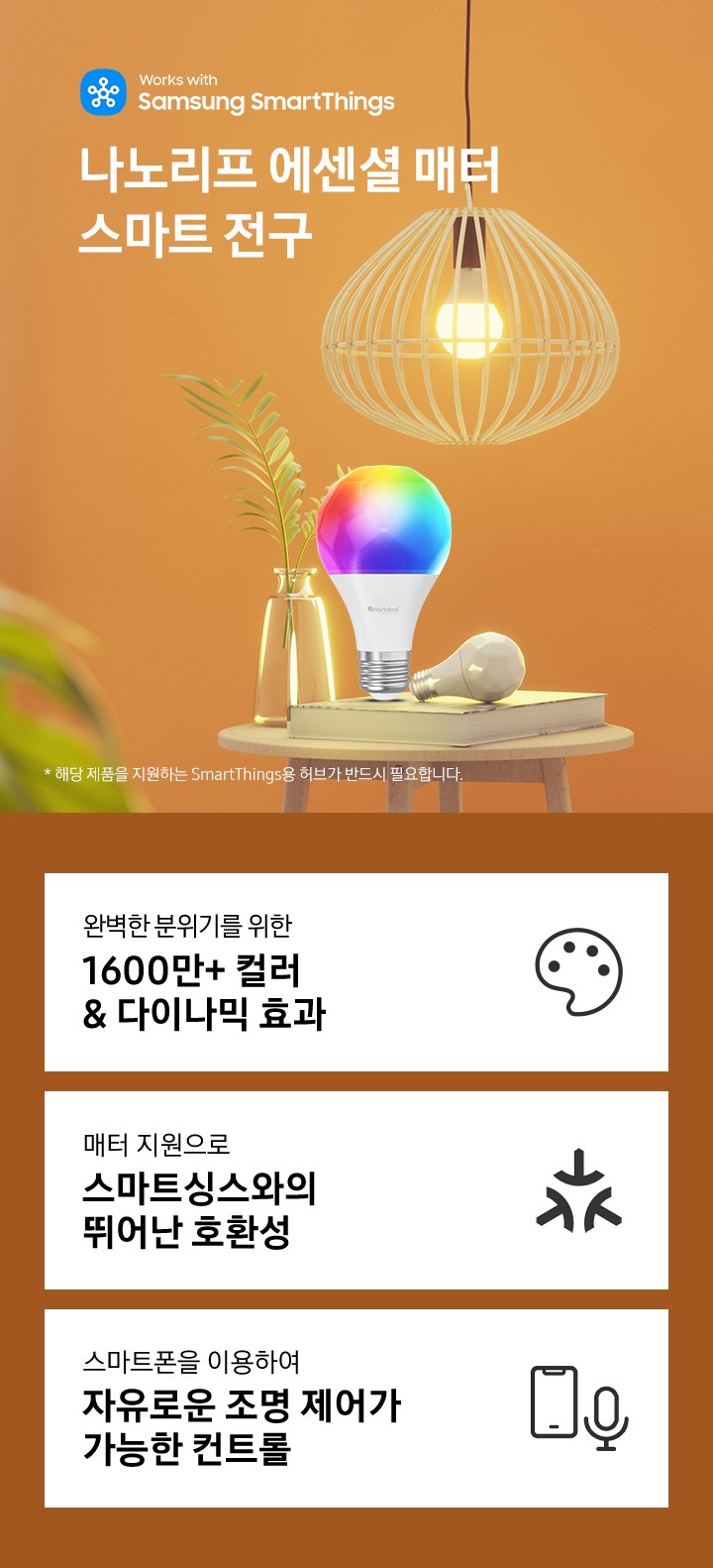 1,600만가지 이상의 무한한 색상과 다채로운 색온도