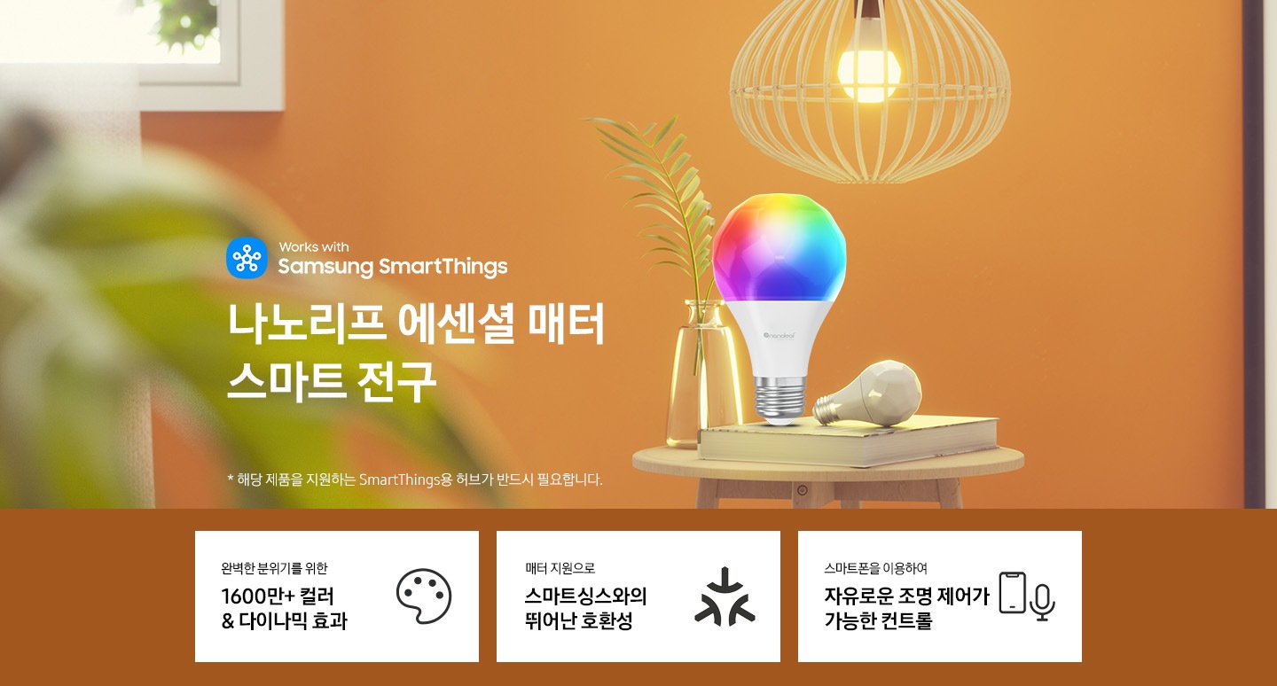 1,600만가지 이상의 무한한 색상과 다채로운 색온도