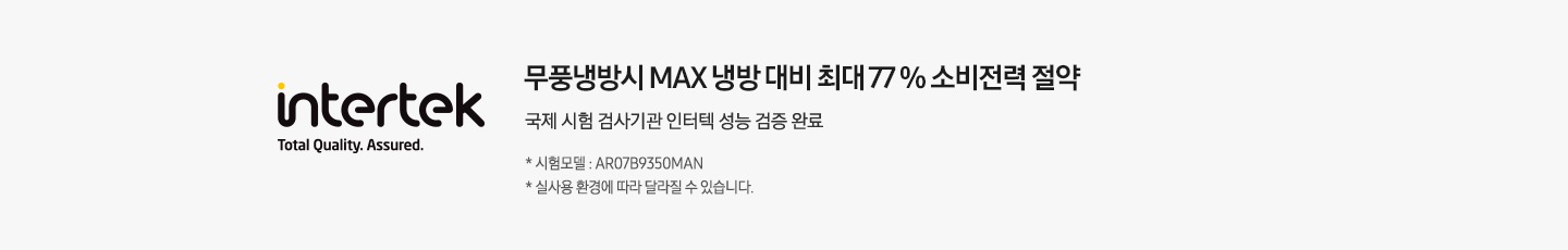 좌측엔 인터텍 인증 마크가 보여지며 우측엔 무풍냉방 시  max 냉방 대비 최대 77% 소비전력 절약 국제 시험 검사기관 인터텍 검증 완료 * 시험모델 : AR07B9350MAN * 실 사용 환경에 따라 달라질 수 있습니다. 문구가 보여집니다.