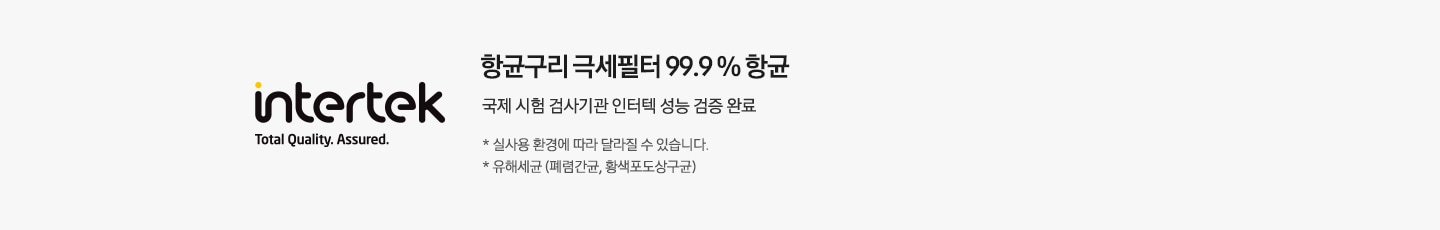 좌측엔 인터텍 인증 마크가 보여지며 우측엔 항균구리 극세필터 99% 항균 국제 시험 검사기관 인터텍 성능검증 완료 *실사용 환경에 따라 달라질 수 있습니다. *유해세균 (대장균,황색포도상구균) 문구가 보여집니다.