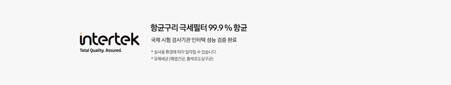 인터텍 로고가 왼쪽에 보여지며 항균구리 극세 필터 99% 향균 국제시험 검사기관 인터텍 성능 검증 완료 가 보여지며 하단 참고 글에 1. 실사용 환경에 따라 달라질 수 있습니다. 2. 유해세균 (대장균,황색포도상구균) 이 보여집니다. 