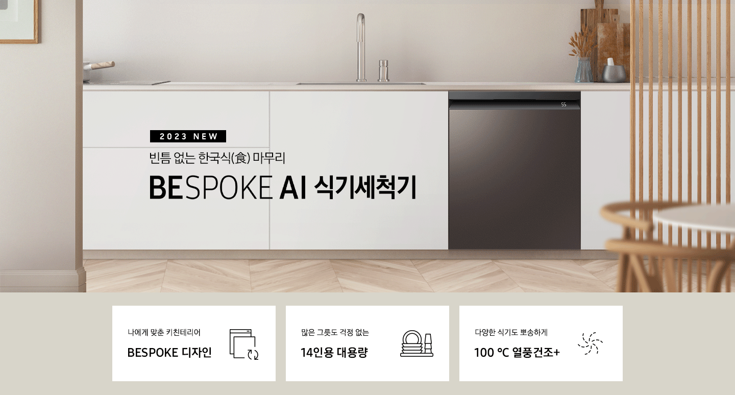 2023 NEW. 빈틈 없는 한국식(食) 마무리 BESPOKE 식기세척기. 아이보리색 패널 싱크대 가운데 은색 수전이 보이고 오른쪽으로 키친핏 빌트인으로 설치된 블랙 바디의 식기세척기가 쉬머 바이올렛패널, 글램 화이트패널, 글램 네이비패널, 코타 차콜패널 순서로 변하고 있습니다. 하단 3POD에는 '나에게 맞춘 키친테이러 BESPOKE 디자인' 문구와 비스포트 아이콘, '많은 그릇도 걱정 없는 14인용 대용량' 문구와 접시, 컵이 차곡차곡 쌓인 아이콘, '99.999% 살균 검증 받은 고온 직수세척' 문구와 75℃를 표시하는 온도계 아이콘, 이 보여집니다.