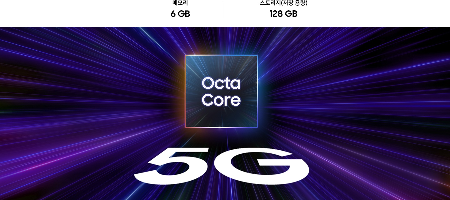 큐브 중앙에 'Octa Core'라는 텍스트가 있습니다. 그 아래에는 큰 글자로 '5G'라고 적혀 있습니다. 빛의 광선은 모두 큐브의 중심으로 합쳐집니다. 이미지 상단에는 메모리 6 GB , 스토리지 128 GB 텍스트가 있습니다.