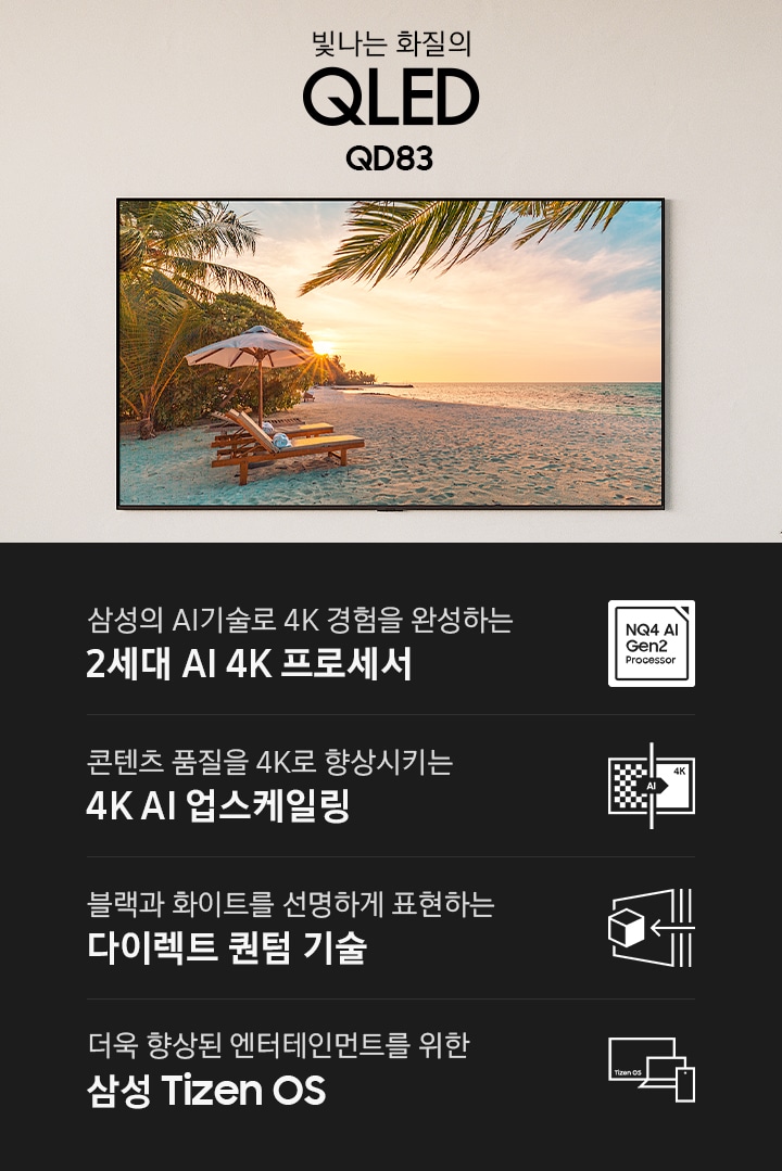 2024 QLED 4K QD83 (189 cm) | KQ75QD83AFXKR | Samsung 대한민국