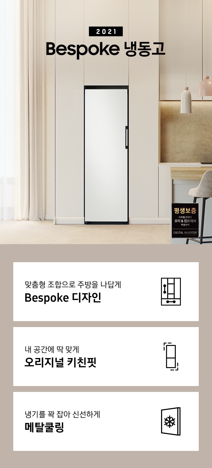 2021 Bespoke 냉동고 인테리어컷 입니다. 맞춤형 조합으로 주방을 나답게 Bespoke 디자인 문구와 아이콘, 내 공간에 딱 맞게 오리지널 키친핏 문구와 아이콘, 냉기를 꽉 잡아 신선하게 메탈쿨링 문구와 아이콘이 나와있습니다.