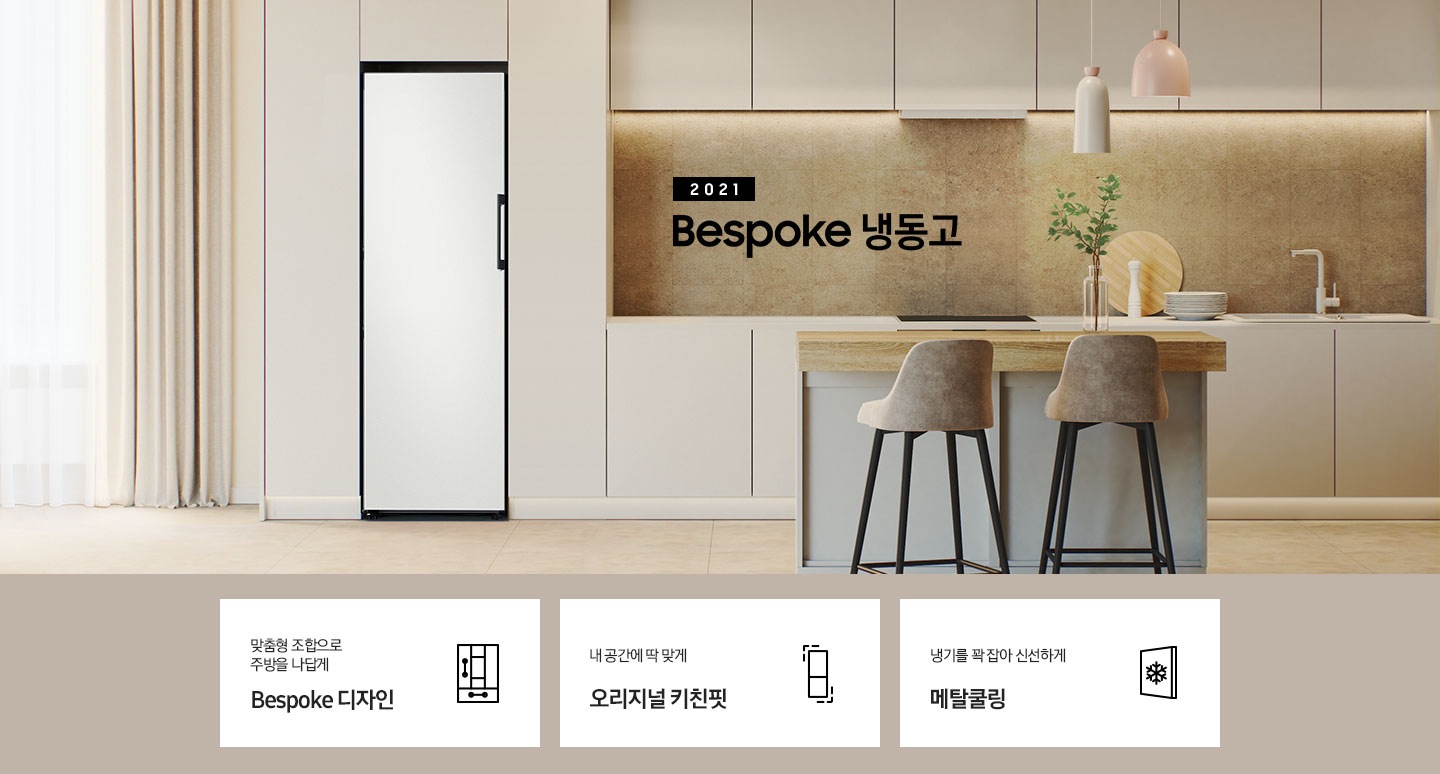 2021 Bespoke 냉동고 인테리어컷 입니다. 맞춤형 조합으로 주방을 나답게 Bespoke 디자인 문구와 아이콘, 내 공간에 딱 맞게 오리지널 키친핏 문구와 아이콘, 냉기를 꽉 잡아 신선하게 메탈쿨링 문구와 아이콘이 나와있습니다.
