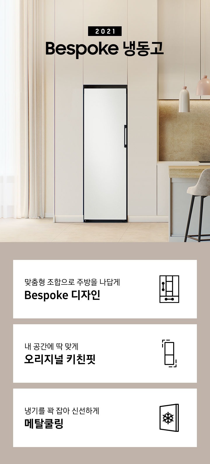 2021 Bespoke 냉동고 인테리어컷 입니다. 맞춤형 조합으로 주방을 나답게 Bespoke 디자인 문구와 아이콘, 내 공간에 딱 맞게 오리지널 키친핏 문구와 아이콘, 냉기를 꽉 잡아 신선하게 메탈쿨링 문구와 아이콘이 나와있습니다.
