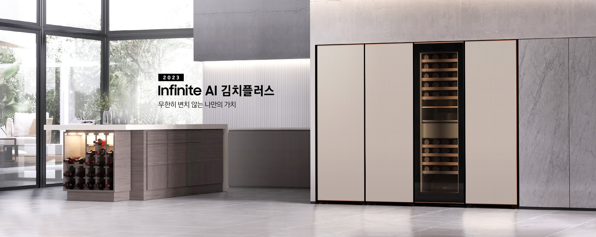 주방 냉장고장에 타임리스 그레이지 컬러의 인피니트 라인 1도어 냉동고, 김치냉장고, 투명 패널의 와인냉장고, 1도어 냉장고가 빌트인 되어 있으며 냉장고장 우측에는 '2023 BESPOKE 김치플러스 Infinite Line 무한히 변치 않는 나만의 가치' 문구가 있습니다. 