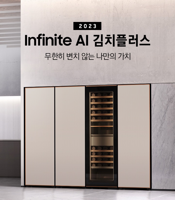 주방 냉장고장에 타임리스 그레이지 컬러의 인피니트 라인 1도어 냉동고, 김치냉장고, 투명 패널의 와인냉장고, 1도어 냉장고가 빌트인 되어 있으며 냉장고장 우측에는 '2023 BESPOKE 김치플러스 Infinite Line 무한히 변치 않는 나만의 가치' 문구가 있습니다. 