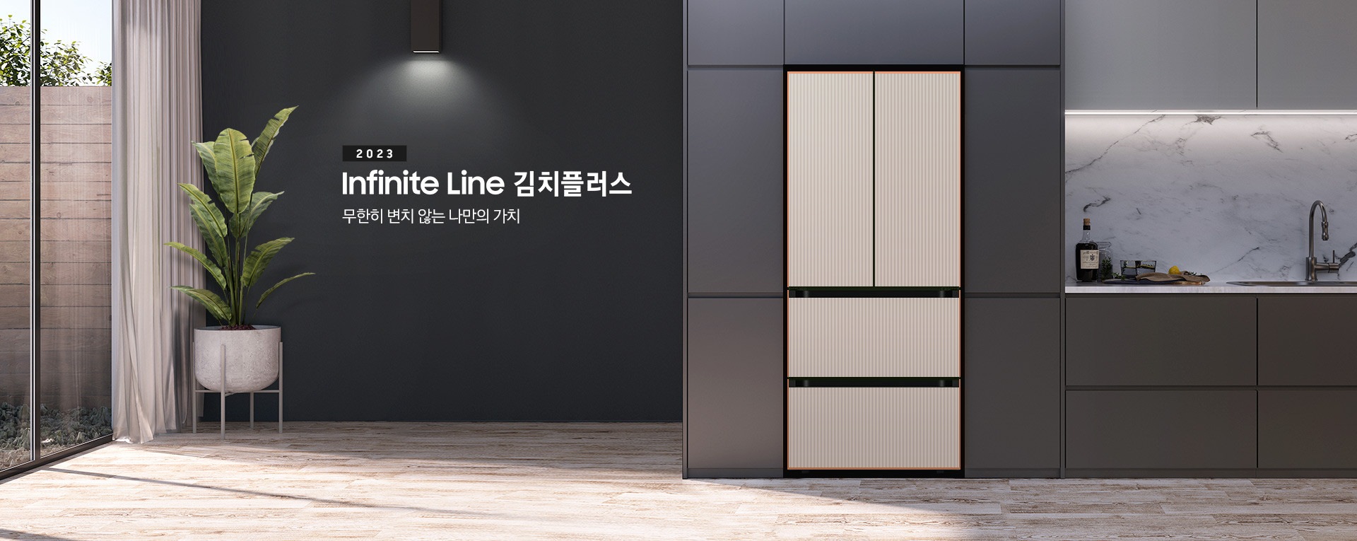 블랙톤의 주방에서 왼쪽에는 커튼과 화분이 보이며 오른족에는 싱크대가 보입니다. 가운데에 2023 BESPOKE 김치플러스 infinite Line 무한히 변치 않는 나만의 가치의 텍스트가 보이며 옆에 BESPOKE 김치플러스 Infinite Line의 제품이 보입니다.