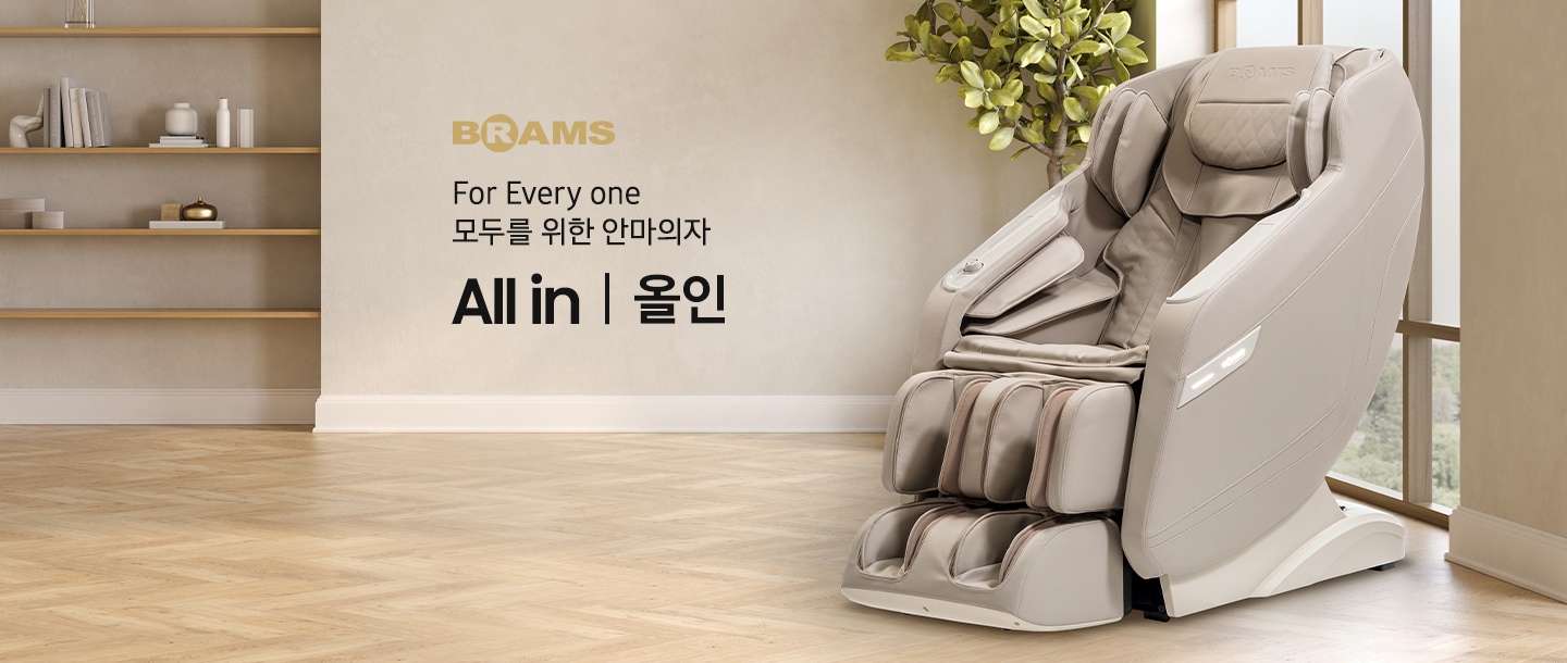 베이지 톤으로 인테리어 되어있는 거실 공간에 가운데 문구가 보여지며 상단부터 브람스 로고, for every one,  모두를 위한 안마의자, aii in | 올인 문구가 보여집니다. 우측엔 올인 안마의자가 우측 45도 각도로 보여집니다.