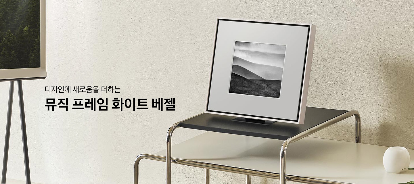 테이블 위에 뮤직 프레임이 놓여 있으며, 뮤직 프레임에는 화이트 베젤이 장착되어 있습니다. 디자인에 새로움을 더하는 뮤직 프레임 화이트 베젤 KV입니다.