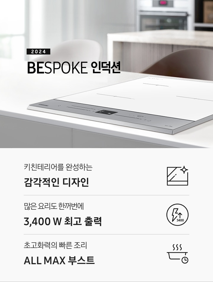 화이트톤의 대리석 상판 위에 BESPOKE 인덕션이 설치되어 있습니다. 주방 패널은 브라운 톤의 원목 패널이고 인덕션 아래로는 BEPOKE 식기세척기가 설치되어 있습니다. 인덕션 왼쪽으로는 2024 BESPOKE 인덕션이라는 문구가 적혀있고 오른쪽에는 화이트 톤 접시 2장과 화이트 컬러의 주물 냄비가 반쯤 보입니다. 하단 제품 특장점으로는 인덕션 그림과 스마스싱스 로고, OFF 라는 글자가 적힌 아이콘과 밖에서도 바로 전원 OFF 가능한 스마트 컨트롤, 번개 모양 아이콘 옆에 상승하는 화살표와 3400 글자가 있고 전체 화구 사용으로 많은 요리도 한 번에 3,400W 초고 화력, 스마트 싱스 아이콘이 달린 냄비 위로 열기가 올라가는 형상의 아이콘과 요리에 더해진 여유 빠르고 간편하게 스마트 쿡, 사각의 전기레인지 아이콘 왼쪽 플렉스 존을 강조한 아이콘과 어디에 올려도 균일하고 강력한 화력 콰트로 플렉스 존이라는 문구가 적혀 있습니다.