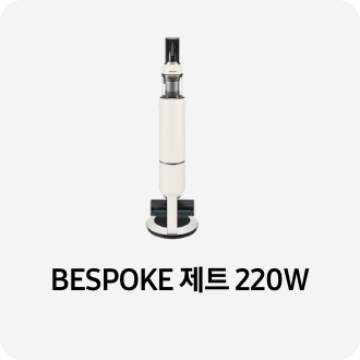 청소기 제품 이미지 아래 BESPOKE 제트 220W 텍스트가 들어가있습니다. 배너 클릭 시 제품 구매 페이지로 이동합니다.