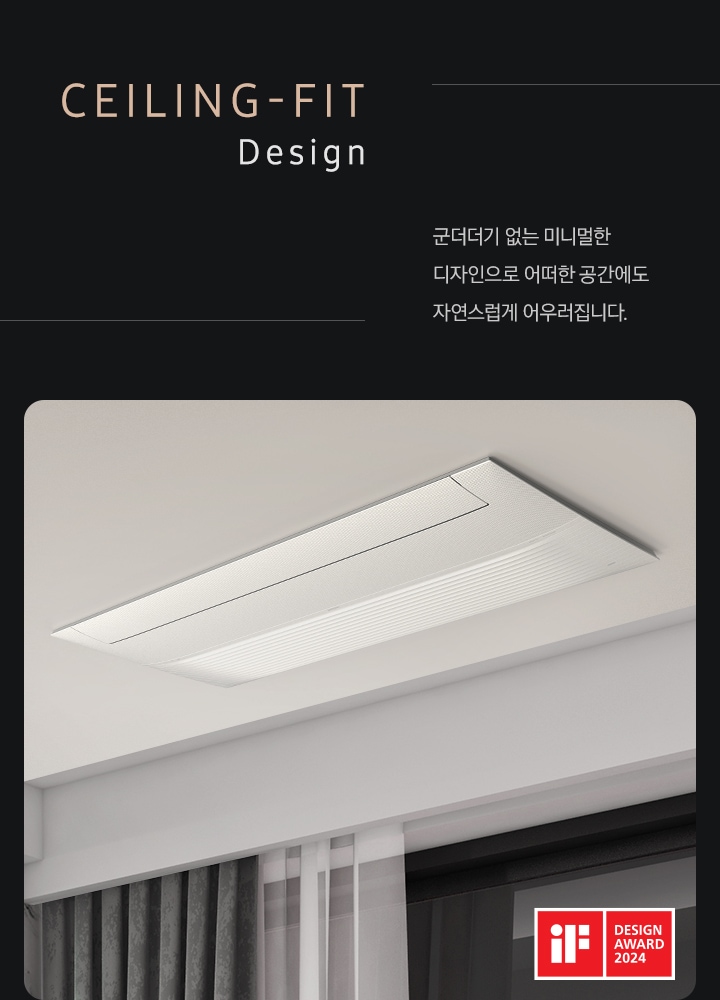 좌측에 CEILING - FIT Design 군더더기 없는 미니멀한  디자인으로 어떠한 공간에도 자연스럽게 어우러집니다.  문구가 보여지며  우측엔 거실 공간 천장에 인피니트 시스템에어컨이 설치되어 있는 모습이 보여집니다.