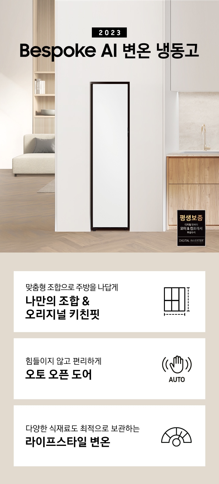 인테리어컷에 1도어 냉장고가 합성되어 있으며 새2023 Bespoke AI 변온 냉동고 1도어 인테리어컷 입니다. 하단에는 '맞춤형 조합으로 주방을 나답게 나만의 조합&오리지널 키친핏'문구와 키친핏 아이콘, '힘들이지 않고 편리하게 오토 오픈 도어' 문구와 오토 오픈 아이콘, '다양한 식재료도 최적으로 보관하는 라이프스타일 변온' 문구와 아이콘이 나와있습니다.틴 세이지 그린-새틴 베이지-쉬머 바이올렛-바이브 다크 그레이 순서로 패널 색상이 변경되고 있습니다. 하단에는 '맞춤형 조합으로 주방을 나답게 나만의 조합&오리지널 키친핏'문구와 키친핏 아이콘, '힘들이지 않고 편리하게 오토 오픈 도어' 문구와 오토 오픈 아이콘, '다양한 식재료도 최적으로 보관하는 라이프스타일 변온' 문구와 아이콘이 나와있습니다.