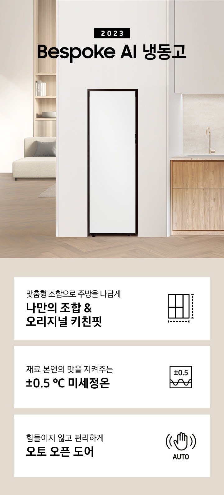 Bespoke AI 냉동고 1도어 인테리어컷 입니다. 하단에는 '맞춤형 조합으로 주방을 나답게 나만의 조합&오리지널 키친핏'문구와 키친핏 아이콘, '재료 본연의 맛을 지켜주는 ±0.5 ℃ 미세정온' 문구와 미세정온 아이콘, '힘들이지 않고 편리하게 오토 오픈 도어' 문구와 오토 오픈 아이콘이 나와있습니다.
