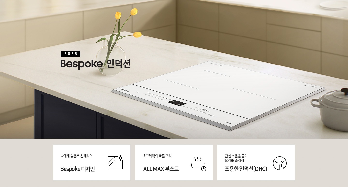 대리석 느낌의 주방 상판 중앙에 BESPOKE 인덕션 빌트인 (플렉스) 글램 화이트가 설치되어 있고,좌측으로 과일바구니가 놓여져있고 그 옆래 2023 NEW BESPOKE 인덕션 로고가 있습니다. 이미지 하단에는 BESPOKE 인덕션 빌트인 (플렉스)의 주요 특장점 3가지를 설명하는 텍스트와 아이콘 이미지가 있습니다. 3POD 첫번째는 다양한 용기도 자유롭게 4분할 콰트로 플렉스존과 이를 표현하는 인덕션 모양 아이콘이미지, 두번째는 요리에 더해진 여유 스마트 쿡과 이를 표현하는 스마트로고와 쿡팟을 표현한 아이콘 이미지, 세번째는 간섭 소음을 줄여 요리를 즐겁게 조용한 인덕션에 조용하다는것을 표현한 아이콘이미지가 있습니다.