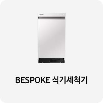 BESPOKE 식기세척기 키친핏 빌트인 8인용 (DW50A4075U1S)