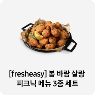 [fresheasy] 봄 바람 살랑 피크닉 메뉴 3종 세트