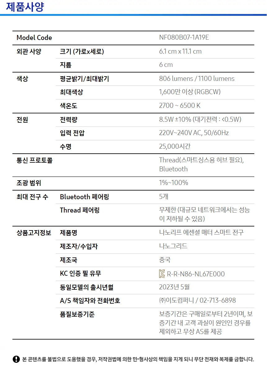 나노리프 에센셜 매터 스마트 전구 1팩 가로 6.1m *세로11.1cm 지름 6cm 평균밝기 806liumens 최대밝기 1100lumens 최대색상 1,600만색상(RGBCW) 색온도 2700~6500K