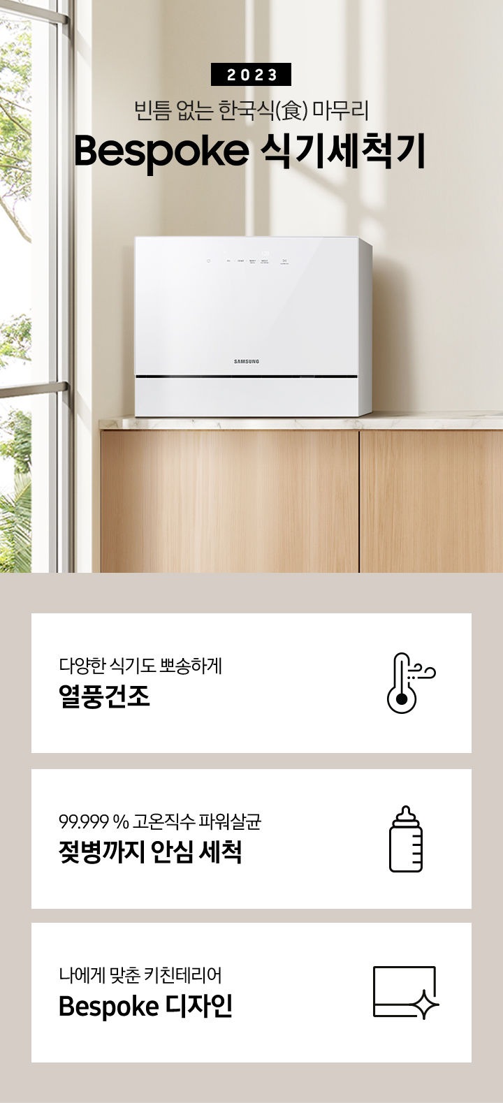 우드 패널 주방 왼쪽엔 창문이 보이고 상판 위 카운터탑 이 올려져 있습니다. 우측에는 2023 빈틈 없는 한국식 마무리 BESPOKE 식기세척기 라는 슬로건이 적여 있고 싱크대 오른쪽엔 수전과, 나무 도마 3개가 있습니다. 그 위 선반에는 작은 식물이 있는 화분과 새 모양의 오브제가 올려져 있습니다.