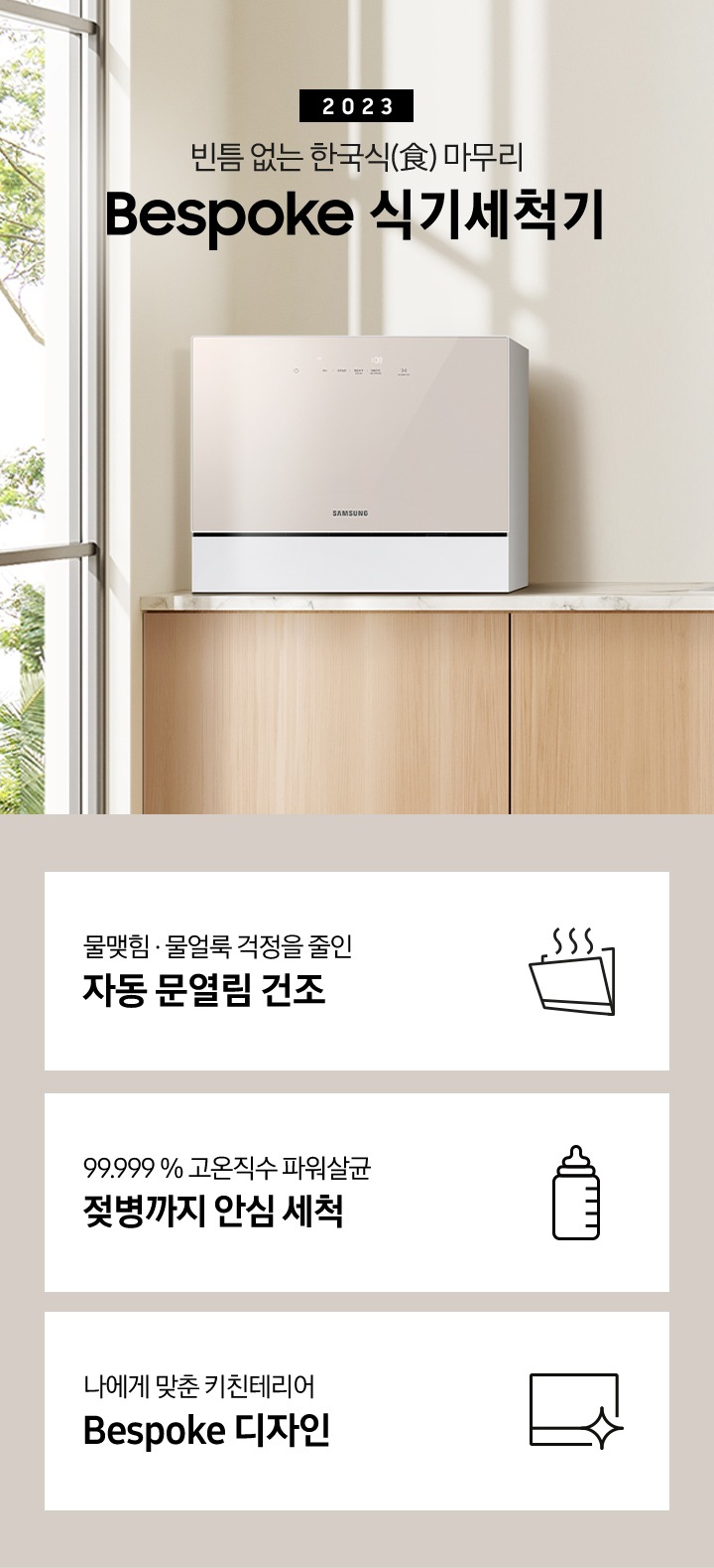 우드 패널 주방 왼쪽엔 창문이 보이고 상판 위 카운터탑 이 올려져 있습니다. 우측에는 2023 빈틈 없는 한국식 마무리 BESPOKE 식기세척기 라는 슬로건이 적여 있고 싱크대 오른쪽엔 수전과, 나무 도마 3개가 있습니다. 그 위 선반에는 작은 식물이 있는 화분과 새 모양의 오브제가 올려져 있습니다.