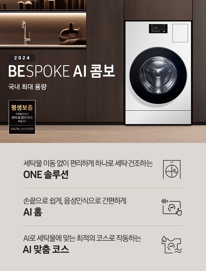 BESPOKE AI콤보가 우드톤으로 인테리어한 실내 공간에 자연스럽게 빌트인되어 있습니다. 기기 왼쪽에는 '2024 BESPOKE AI콤보'의 텍스트가 있습니다. 이미지 아래에는 '세탁물 이동 없이 편리하게 하나로 세탁 건조하는 ONE 솔루션', '손끝으로 쉽게, 음성인식으로 간편하게 AI 허브', 'AI로 세탁물에 맞는 최적의 코스로 작동하는 AI 맞춤 코스' 텍스트와 각각의 아이콘이 있습니다.