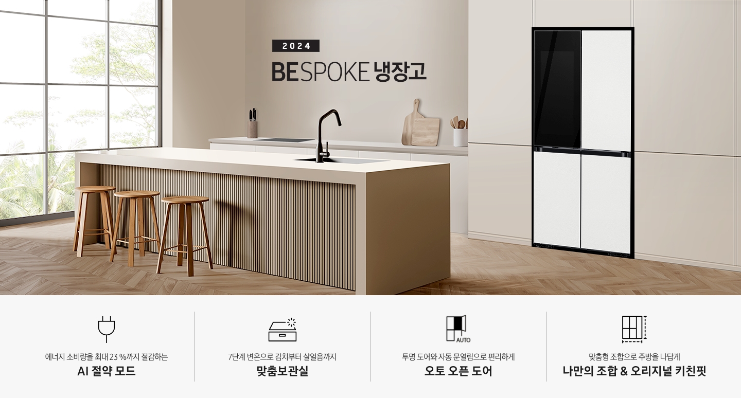 2024 BESPOKE 냉장고 키친핏 KV 인테리어컷입니다. 베이지톤 주방의 좌측은 통창이 있고 밖에 나무가 보이고 있습니다. 중앙에는 베이지톤의 아일랜드 식탁과 우드 스툴 3개가 놓여있고 그 뒤로 아이보리색 패널이 부착된 하부장에 빌트인 인덕션과 각종 오브제가 놓여있습니다. 우측에는 베이지톤 냉장고장에 코타 화이트 4도어 냉장고가 설치되어 있습니다. 인테리어컷 하단에는 4POD가 설명되어 있습니다. 에너지 소비량을 최대 23%까지 절감하는 AI 절약 모드 문구와 에너지 절약 아이콘, 7단계 변온으로 김치부터 살얼음까지 맞춤보관실 문구와 맞춤보관실 아이콘, 투명 도어와 자동 문열림으로 편리하게 오토 오픈 도어 문구와 오토 오픈 도어 아이콘, 맞춤형 조합으로 주방을 나답게 나만의 조합&오리지널 키친핏 문구와 오리지널 키친핏 아이콘이 나와있습니다.