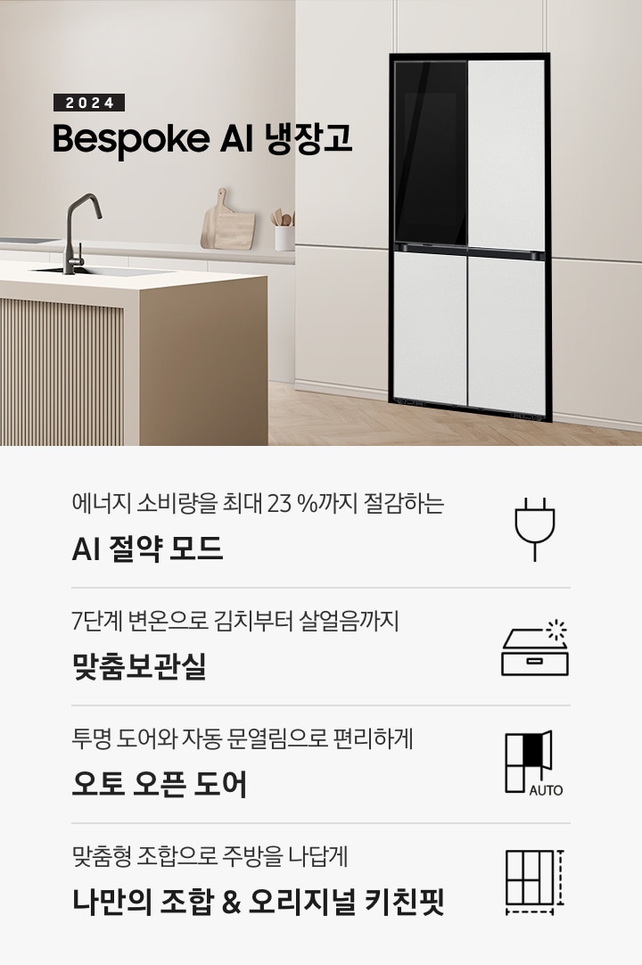 2024 Bespoke AI 냉장고 키친핏 KV 인테리어컷입니다. 베이지톤 주방의 좌측은 통창이 있고 밖에 나무가 보이고 있습니다. 중앙에는 베이지톤의 아일랜드 식탁과 우드 스툴 3개가 놓여있고 그 뒤로 아이보리색 패널이 부착된 하부장에 빌트인 인덕션과 각종 오브제가 놓여있습니다. 우측에는 베이지톤 냉장고장에 코타 화이트 4도어 냉장고가 설치되어 있습니다. 인테리어컷 하단에는 4POD가 설명되어 있습니다. 에너지 소비량을 최대 23%까지 절감하는 AI 절약 모드 문구와 에너지 절약 아이콘, 7단계 변온으로 김치부터 살얼음까지 맞춤보관실 문구와 맞춤보관실 아이콘, 투명 도어와 자동 문열림으로 편리하게 오토 오픈 도어 문구와 오토 오픈 도어 아이콘, 맞춤형 조합으로 주방을 나답게 나만의 조합&오리지널 키친핏 문구와 오리지널 키친핏 아이콘이 나와있습니다.