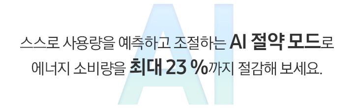 [푸른색 ÁÍ 타이포그래피 위에 문구가 나와있습니다. 스스로 사용량을 예측하고 조절하는 ÁÍ~ 절약 모드로 에너지 소비량을 최대 23% 절감해 보세요.]