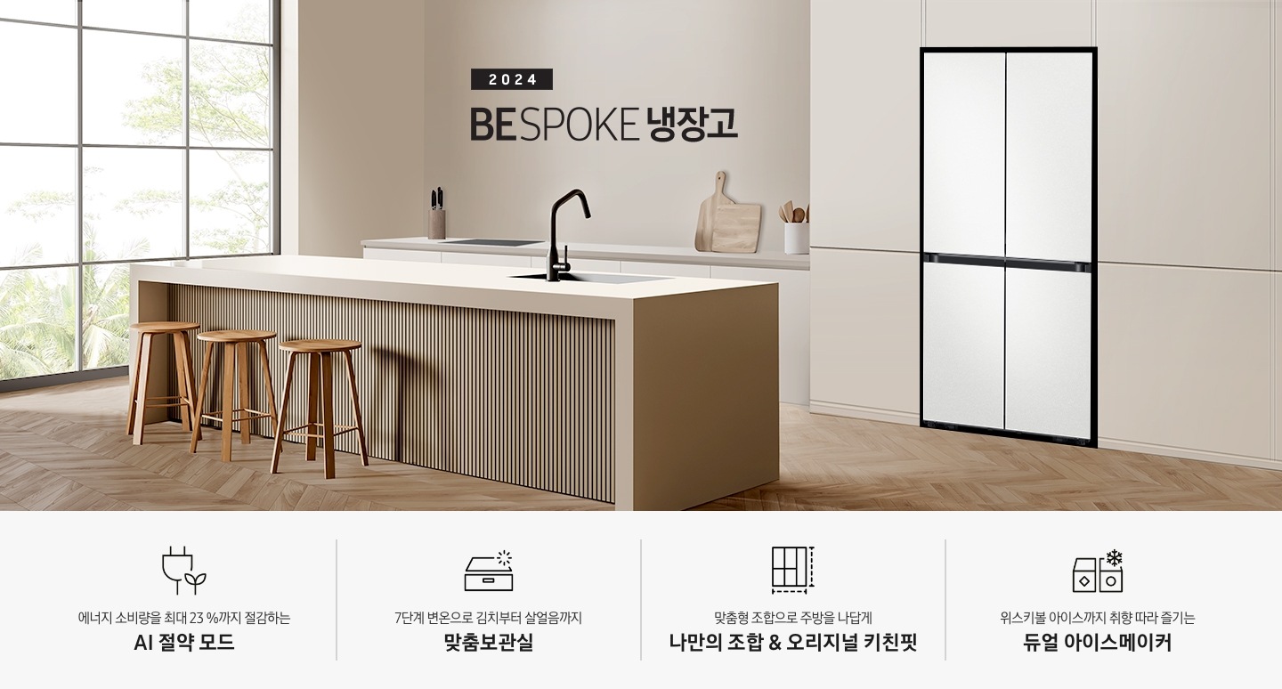 2024 BESPOKE 냉장고 키친핏 KV 인테리어컷입니다. 베이지톤 주방의 좌측은 통창이 있고 밖에 나무가 보이고 있습니다. 중앙에는 베이지톤의 아일랜드 식탁과 우드 스툴 3개가 놓여있고 그 뒤로 아이보리색 패널이 부착된 하부장에 빌트인 인덕션과 각종 오브제가 놓여있습니다. 우측에는 베이지톤 냉장고장에 코타 화이트 4도어 냉장고가 설치되어 있습니다. 인테리어컷 하단에는 4POD가 설명되어 있습니다. 에너지 소비량을 최대 23% 절감하는 AI 절약 모드 문구와 에너지 절약 아이콘, 7단계 변온으로 김치부터 살얼음까지 맞춤보관실 문구와 맞춤보관실 아이콘, 맞춤형 조합으로 주방을 나답게 나만의 조합&오리지널 키친핏 문구와 오리지널 키친핏 아이콘, 위스키볼 아이스까지 취향 따라 즐기는 듀얼 아이스메이커 문구와 큐브/위스키볼 아이스가 들어있는 듀얼 아이스메이커 아이콘이 나와있습니다.