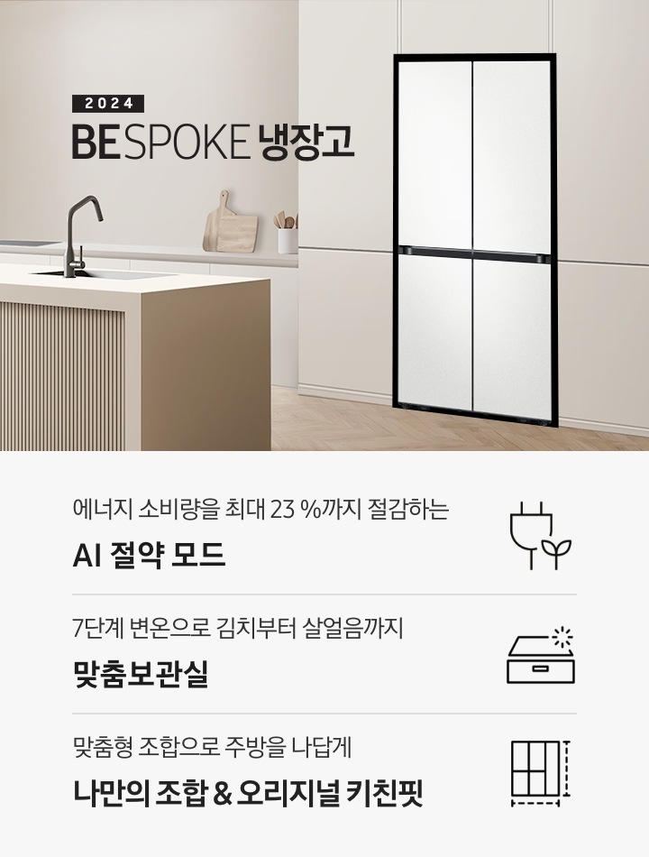 2024 BESPOKE 냉장고 키친핏 KV 인테리어컷입니다. 베이지톤 주방의 좌측은 통창이 있고 밖에 나무가 보이고 있습니다. 중앙에는 베이지톤의 아일랜드 식탁과 우드 스툴 3개가 놓여있고 그 뒤로 아이보리색 패널이 부착된 하부장에 빌트인 인덕션과 각종 오브제가 놓여있습니다. 우측에는 베이지톤 냉장고장에 코타 화이트 4도어 냉장고가 설치되어 있습니다. 인테리어컷 하단에는 3POD가 설명되어 있습니다. 에너지 소비량을 최대 23%까지 절감하는 AI 절약 모드 문구와 에너지 절약 아이콘, 7단계 변온으로 김치부터 살얼음까지 맞춤보관실 문구와 맞춤보관실 아이콘, 맞춤형 조합으로 주방을 나답게 나만의 조합&오리지널 키친핏 문구와 오리지널 키친핏 아이콘이 나와있습니다.