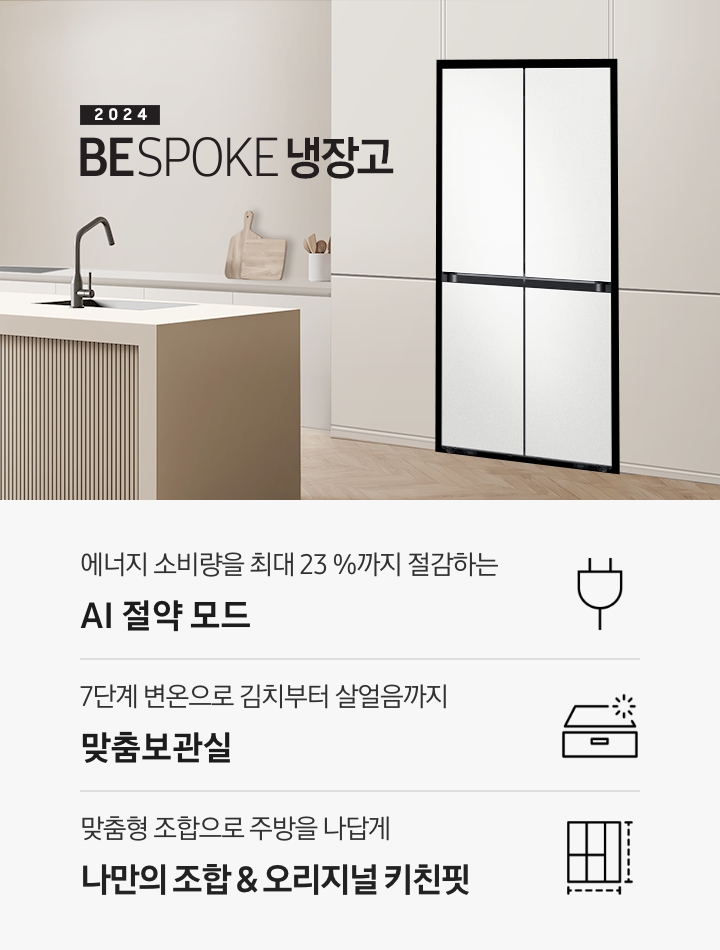 2024 BESPOKE 냉장고 키친핏 KV 인테리어컷입니다. 베이지톤 주방의 좌측은 통창이 있고 밖에 나무가 보이고 있습니다. 중앙에는 베이지톤의 아일랜드 식탁과 우드 스툴 3개가 놓여있고 그 뒤로 아이보리색 패널이 부착된 하부장에 빌트인 인덕션과 각종 오브제가 놓여있습니다. 우측에는 베이지톤 냉장고장에 코타 화이트 4도어 냉장고가 설치되어 있습니다. 인테리어컷 하단에는 3POD가 설명되어 있습니다. 에너지 소비량을 최대 23%까지 절감하는 AI 절약 모드 문구와 에너지 절약 아이콘, 7단계 변온으로 김치부터 살얼음까지 맞춤보관실 문구와 맞춤보관실 아이콘, 맞춤형 조합으로 주방을 나답게 나만의 조합&오리지널 키친핏 문구와 오리지널 키친핏 아이콘이 나와있습니다.