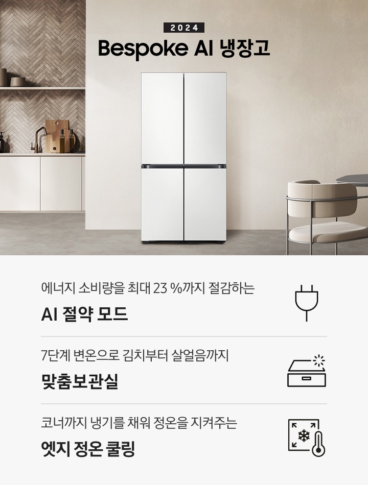 2024 Bespoke 냉장고 프리스탠딩 인테리어컷입니다. 베이지톤 주방의 중앙에 Bespoke 냉장고 4도어 프리스탠딩 코타 화이트 모델이 설치되어 있습니다. 좌측 끝에는 나무가 우거진 창이 보이고 그 우측으로 베이지색 패널이 설치된 하부장 위에 수전과 다양한 오브제가 놓여있습니다. 냉장고 우측에는 짙은 우드톤 테이블과 베이지톤 의자가 놓여있고 위에 조명이 설치되어 있습니다. 인테리어컷 하단에는 3POD 아이콘과 문구가 나와있습니다. 에너지 소비량을 최대 23%까지 절감하는 AI 절약 모드 문구와 에너지 절약 아이콘, 7단계 변온으로 김치부터 살얼음까지 맞춤보관실 문구와 맞춤보관실 아이콘, 코너까지 냉기를 채워 정온을 지켜주는 엣지 정온 쿨링 문구와 엣지 정온 쿨링 아이콘이 나와있습니다.