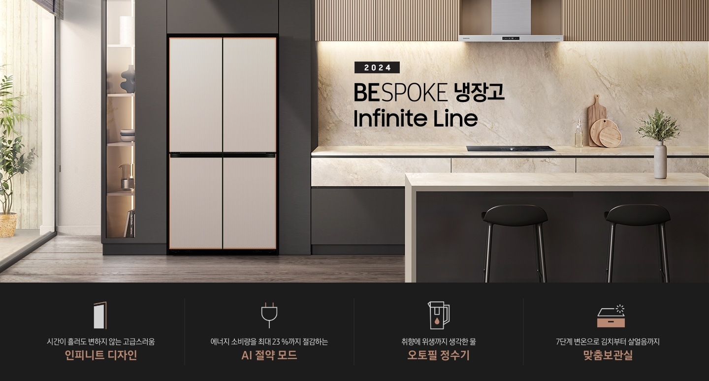 2024 BESPOKE 냉장고 Infinite Line 인테리어컷 입니다. 브라운&베이지톤 주방 인테리어컷으로 좌측에는 통창 밖에 커다란 화분이 놓여있습니다. 그 우측으로 브라운톤의 냉장고장에 인피니트 라인 냉장고 4도어 키친핏 타임리스 그레이지 컬러가 설치되어 있습니다. 냉장고 우측으로는 브라운톤과 베이지색 대리석이 믹스된 하부장 위에 인덕션이 설치되어 있고 그 위로 인피니트 라인 후드가 설치되어 있습니다. 하부장 앞쪽으로는 대리석 아일랜드 식탁과 스툴 2개가 놓여있습니다. 하단에는 인피니트 라인 냉장고 4도어 키친핏을 설명하는 4POD 문구와 아이콘이 있습니다. 시간이 흘러도 변하지 않는 고급스러움 인피니트 디자인 문구와 아이콘, 에너지 소비량을 최대 23%까지 절감하는 AI 절약 모드 문구와 아이콘, 취향에 위생까지 생각한 물 오토필 정수기 문구와 아이콘, 7단계 변온으로 김치부터 살얼음까지 맞춤보관실 문구와 아이콘이 나와있습니다.