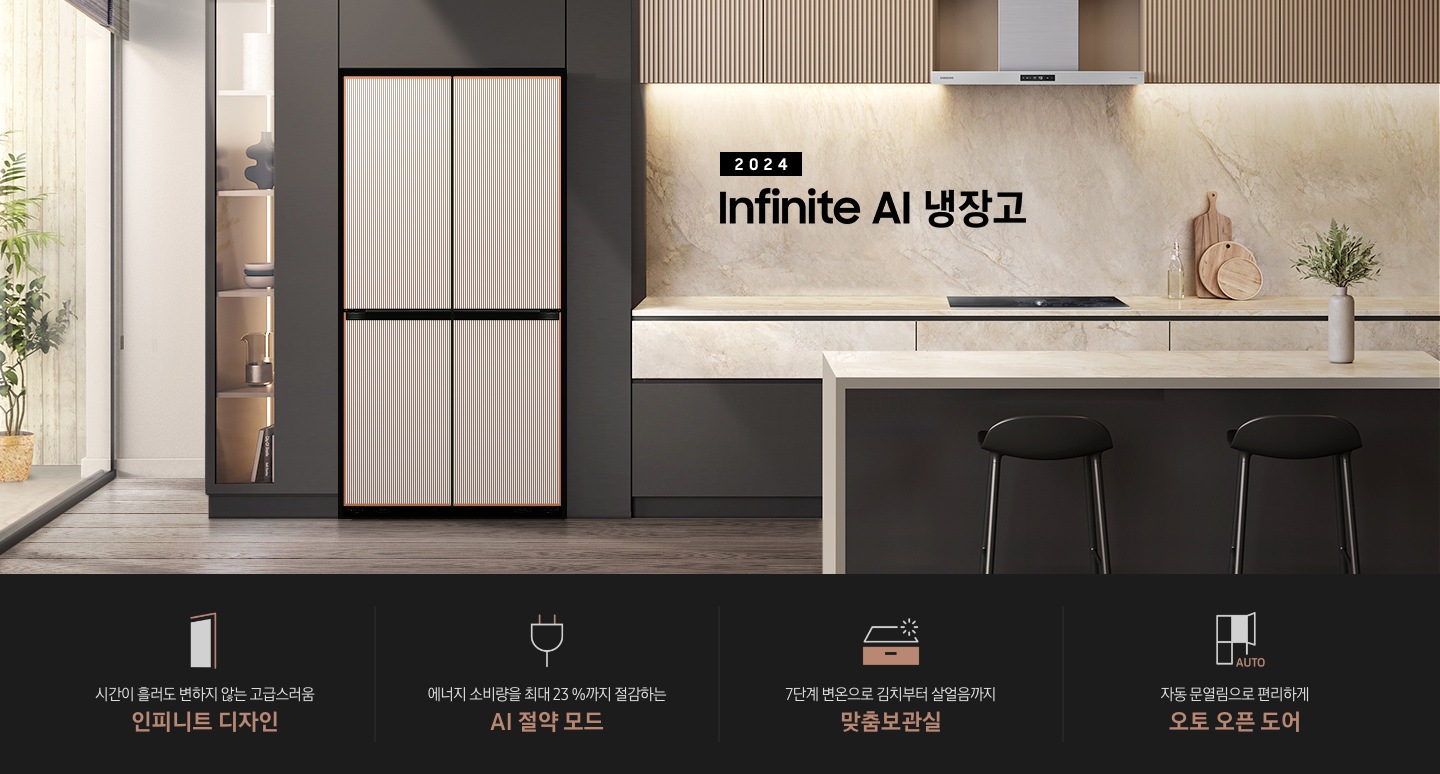 2024 Infinite AI 냉장고 인테리어컷 입니다. 브라운&베이지톤 주방 인테리어컷으로 좌측에는 통창 밖에 커다란 화분이 놓여있습니다. 그 우측으로 브라운톤의 냉장고장에 인피니트 라인 냉장고 4도어 키친핏 타임리스 그레이지 컬러가 설치되어 있습니다. 냉장고 우측으로는 브라운톤과 베이지색 대리석이 믹스된 하부장 위에 인덕션이 설치되어 있고 그 위로 인피니트 라인 후드가 설치되어 있습니다. 하부장 앞쪽으로는 대리석 아일랜드 식탁과 스툴 2개가 놓여있습니다. 하단에는 인피니트 라인 냉장고 4도어 키친핏을 설명하는 4POD 문구와 아이콘이 있습니다. 시간이 흘러도 변하지 않는 고급스러움 인피니트 디자인 문구와 아이콘, 에너지 소비량을 최대 23%까지 절감하는 AI 절약 모드 문구와 아이콘, 7단계 변온으로 김치부터 살얼음까지 맞춤보관실 문구와 아이콘, 자동 문열림으로 편리하게 오토 오픈 도어 문구와 아이콘이 나와있습니다.