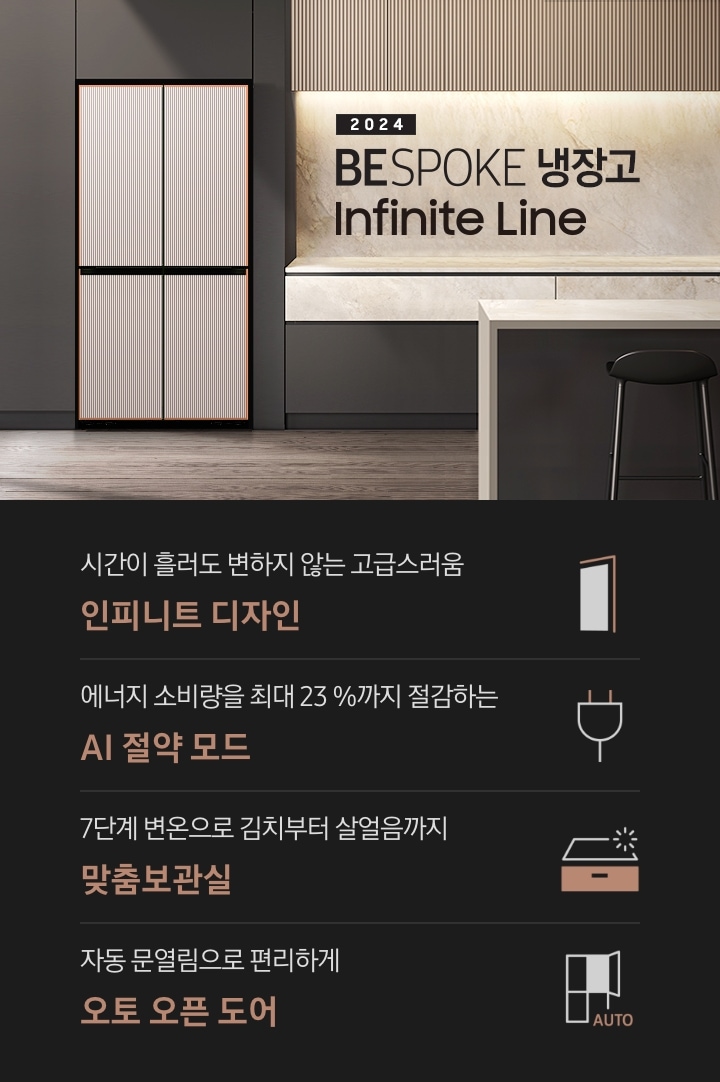 2024 BESPOKE 냉장고 Infinite Line 인테리어컷 입니다. 브라운&베이지톤 주방 인테리어컷으로 좌측에는 통창 밖에 커다란 화분이 놓여있습니다. 그 우측으로 브라운톤의 냉장고장에 인피니트 라인 냉장고 4도어 키친핏 타임리스 그레이지 컬러가 설치되어 있습니다. 냉장고 우측으로는 브라운톤과 베이지색 대리석이 믹스된 하부장 위에 인덕션이 설치되어 있고 그 위로 인피니트 라인 후드가 설치되어 있습니다. 하부장 앞쪽으로는 대리석 아일랜드 식탁과 스툴 2개가 놓여있습니다. 하단에는 인피니트 라인 냉장고 4도어 키친핏을 설명하는 4POD 문구와 아이콘이 있습니다. 시간이 흘러도 변하지 않는 고급스러움 인피니트 디자인 문구와 아이콘, 에너지 소비량을 최대 23%까지 절감하는 AI 절약 모드 문구와 아이콘, 7단계 변온으로 김치부터 살얼음까지 맞춤보관실 문구와 아이콘, 자동 문열림으로 편리하게 오토 오픈 도어 문구와 아이콘이 나와있습니다.