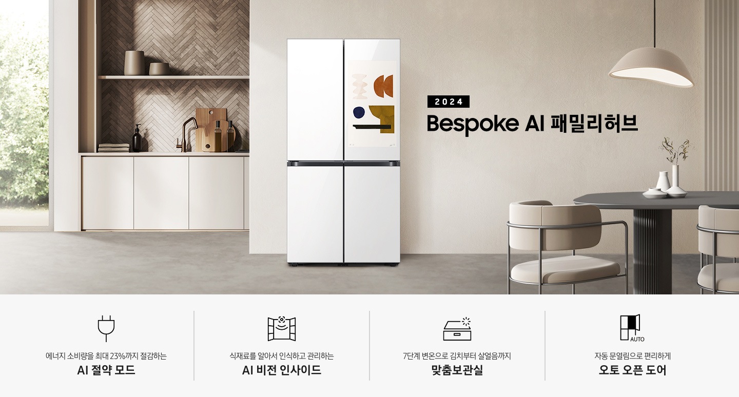2024 Bespoke AI 패밀리허브 인테리어컷입니다. 베이지톤 주방의 중앙에 Bespoke AI 패밀리허브 글램 화이트 모델이 설치되어 있습니다. 좌측 끝에는 나무가 우거진 창이 보이고 그 우측으로 베이지색 패널이 설치된 하부장 위에 수전과 다양한 오브제가 놓여있습니다. 냉장고 우측에는 짙은 우드톤 테이블과 베이지톤 의자가 놓여있고 위에 조명이 설치되어 있습니다. 인테리어컷 하단에는 4POD 아이콘과 문구가 나와있습니다. 에너지 소비량을 최대 23%까지 절감하는 AI 절약 모드 문구와 에너지 절약 아이콘, 식재료를 알아서 인식하고 관리하는 AI 비전 인사이드 문구와 아이콘, 7단계 변온으로 김치부터 살얼음까지 맞춤보관실 문구와 아이콘, 자동 문열림으로 편리하게 오토 오픈 도어 문구와 아이콘이 나와있습니다.