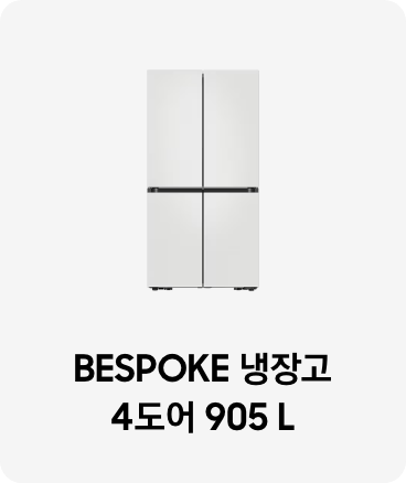 냉장고 제품 이미지 아래 BESPOKE 냉장고 4도어 905 L 텍스트가 들어가있습니다. 배너 클릭 시 제품 구매 페이지로 이동합니다.