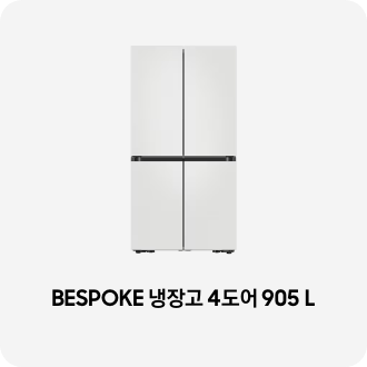 냉장고 제품 이미지 아래 BESPOKE 냉장고 4도어 905 L 텍스트가 들어가있습니다. 배너 클릭 시 제품 구매 페이지로 이동합니다.