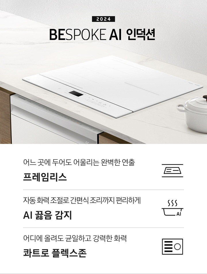 화이트톤의 대리석 상판 위에 BESPOKE 인덕션이 설치되어 있습니다. 주방 패널은 브라운 톤의 원목 패널이고 인덕션 아래로는 BEPOKE 식기세척기가 설치되어 있습니다. 인덕션 왼쪽으로는 2024 BESPOKE 인덕션이라는 문구가 적혀있고 오른쪽에는 화이트 톤 접시 2장과 화이트 컬러의 주물 냄비가 반쯤 보입니다. 하단 제품 특장점으로는 인덕션 그림과 스마스싱스 로고, OFF 라는 글자가 적힌 아이콘과 밖에서도 바로 전원 OFF 가능한 스마트 컨트롤, 번개 모양 아이콘 옆에 상승하는 화살표와 3400 글자가 있고 전체 화구 사용으로 많은 요리도 한 번에 3,400W 초고 화력, 스마트 싱스 아이콘이 달린 냄비 위로 열기가 올라가는 형상의 아이콘과 요리에 더해진 여유 빠르고 간편하게 스마트 쿡, 사각의 전기레인지 아이콘 왼쪽 플렉스 존을 강조한 아이콘과 어디에 올려도 균일하고 강력한 화력 콰트로 플렉스 존이라는 문구가 적혀 있습니다.