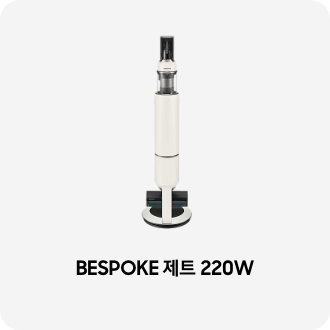 청소기 제품 이미지 아래 BESPOKE 제트 220W 텍스트가 들어가있습니다. 배너 클릭 시 제품 구매 페이지로 이동합니다.