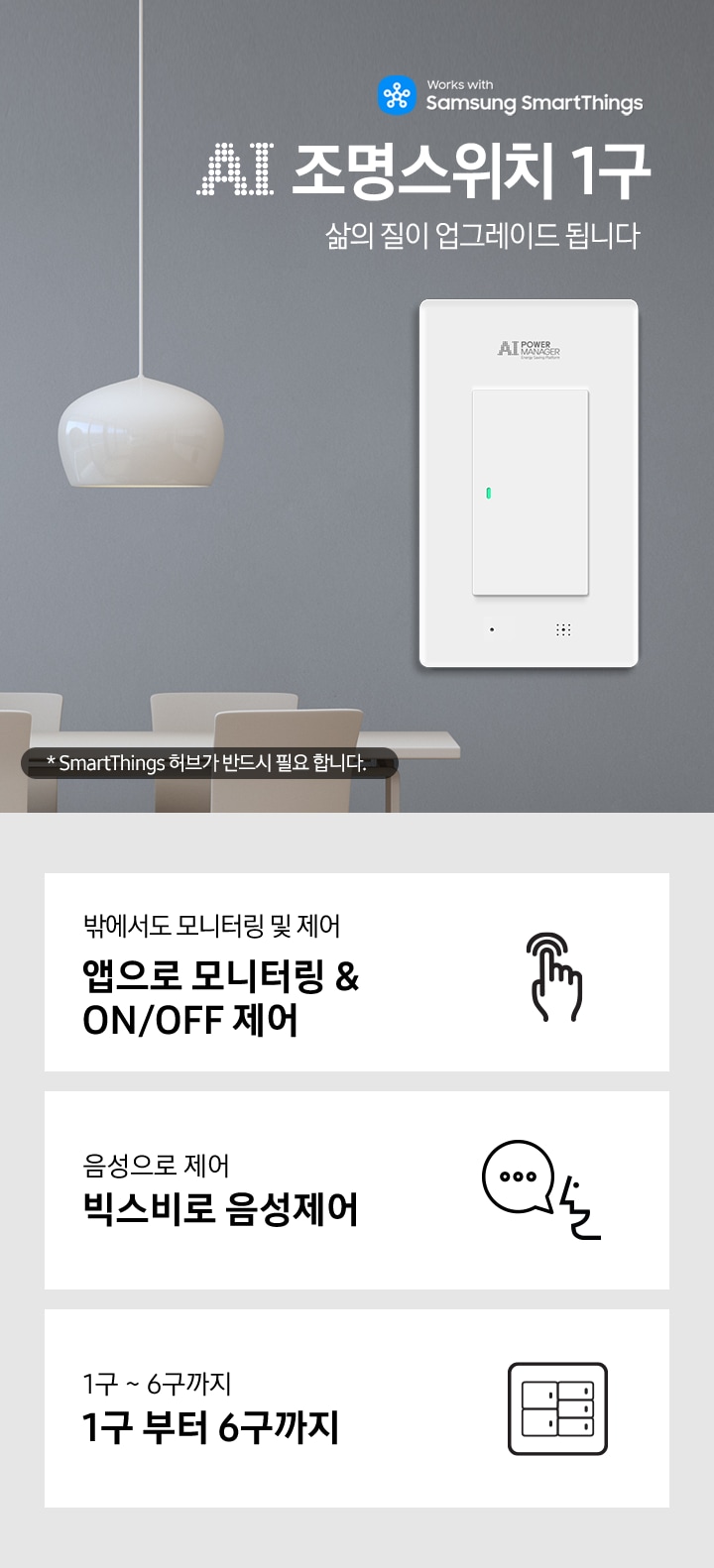 AI 조명스위치 1구