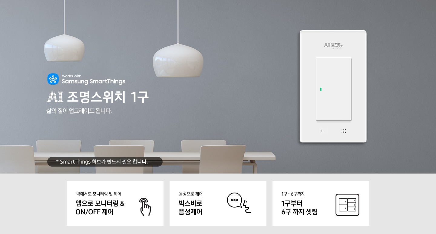AI 조명스위치 1구
