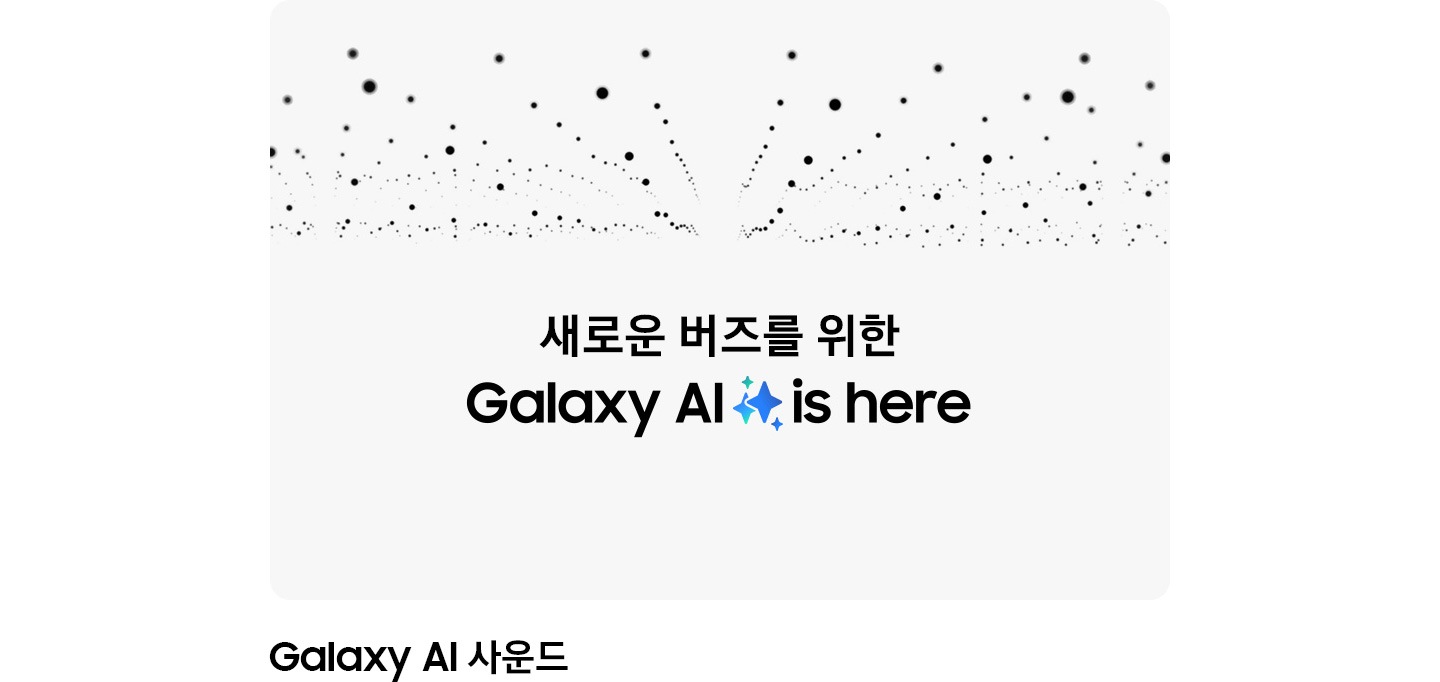 페이지의 상단 절반에 작고 검은 점들이 있습니다. 그 아래로 '새로운 버즈를 위한 Galaxy AI'라는 텍스트가 있습니다.